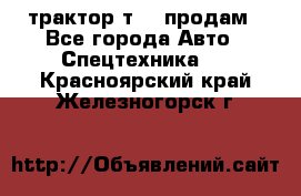 трактор т-40 продам - Все города Авто » Спецтехника   . Красноярский край,Железногорск г.